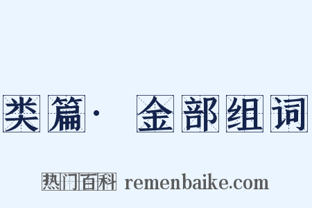 类篇·金部组词是什么意思的图片